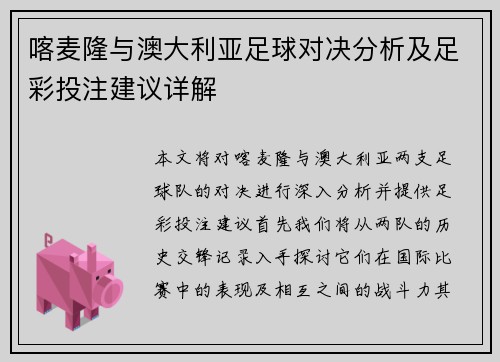 喀麦隆与澳大利亚足球对决分析及足彩投注建议详解