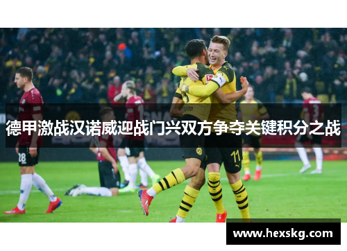 德甲激战汉诺威迎战门兴双方争夺关键积分之战