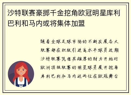 沙特联赛豪掷千金挖角欧冠明星库利巴利和马内或将集体加盟