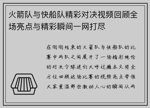 火箭队与快船队精彩对决视频回顾全场亮点与精彩瞬间一网打尽