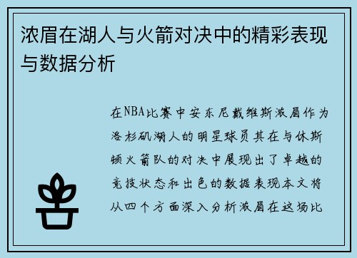 浓眉在湖人与火箭对决中的精彩表现与数据分析