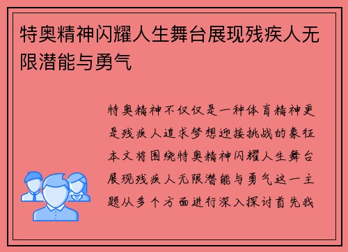 特奥精神闪耀人生舞台展现残疾人无限潜能与勇气
