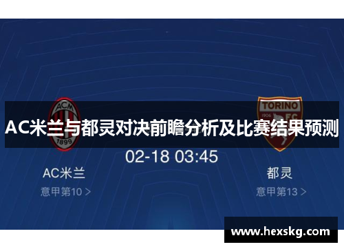 AC米兰与都灵对决前瞻分析及比赛结果预测