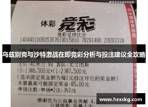 乌兹别克与沙特激战在即竞彩分析与投注建议全攻略