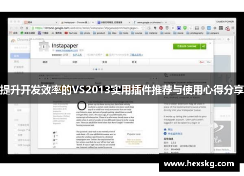 提升开发效率的VS2013实用插件推荐与使用心得分享