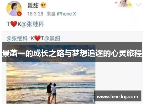 景菡一的成长之路与梦想追逐的心灵旅程