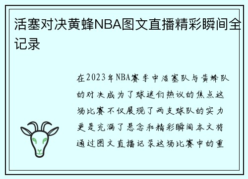 活塞对决黄蜂NBA图文直播精彩瞬间全记录