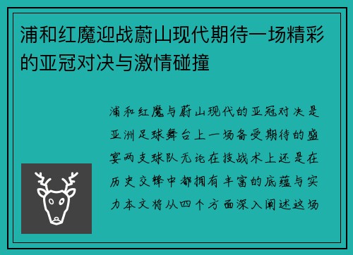 浦和红魔迎战蔚山现代期待一场精彩的亚冠对决与激情碰撞