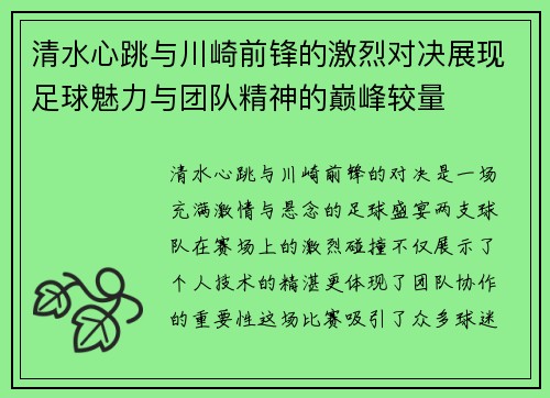 清水心跳与川崎前锋的激烈对决展现足球魅力与团队精神的巅峰较量