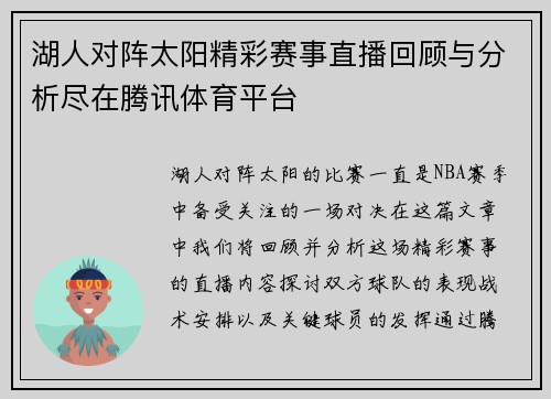 湖人对阵太阳精彩赛事直播回顾与分析尽在腾讯体育平台