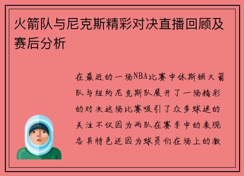 火箭队与尼克斯精彩对决直播回顾及赛后分析