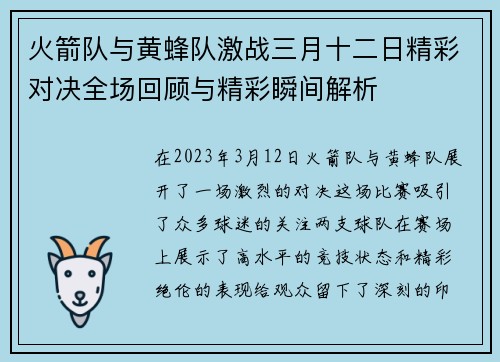 火箭队与黄蜂队激战三月十二日精彩对决全场回顾与精彩瞬间解析