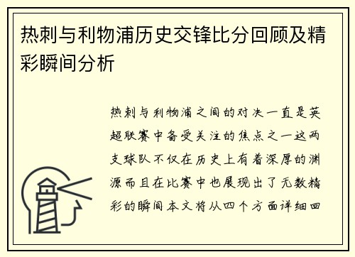 热刺与利物浦历史交锋比分回顾及精彩瞬间分析