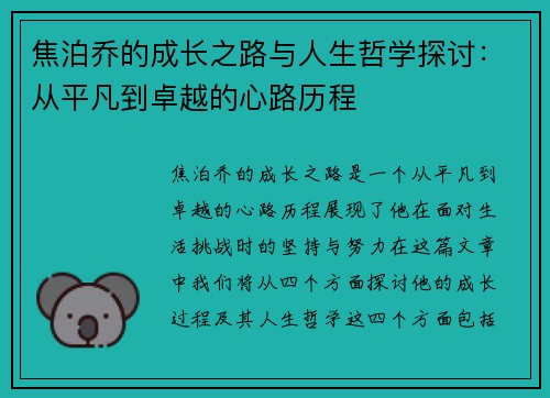 焦泊乔的成长之路与人生哲学探讨：从平凡到卓越的心路历程