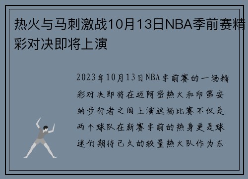 热火与马刺激战10月13日NBA季前赛精彩对决即将上演