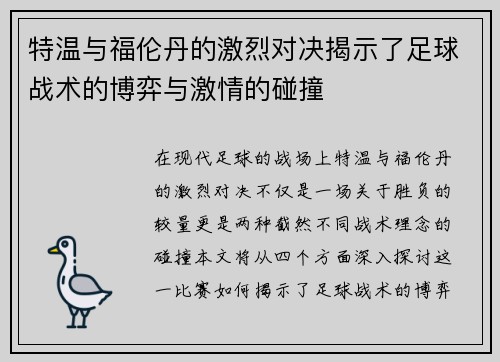 特温与福伦丹的激烈对决揭示了足球战术的博弈与激情的碰撞