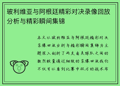 玻利维亚与阿根廷精彩对决录像回放分析与精彩瞬间集锦