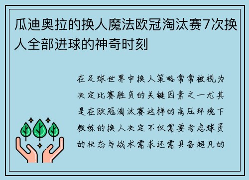瓜迪奥拉的换人魔法欧冠淘汰赛7次换人全部进球的神奇时刻