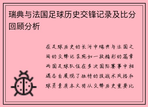 瑞典与法国足球历史交锋记录及比分回顾分析