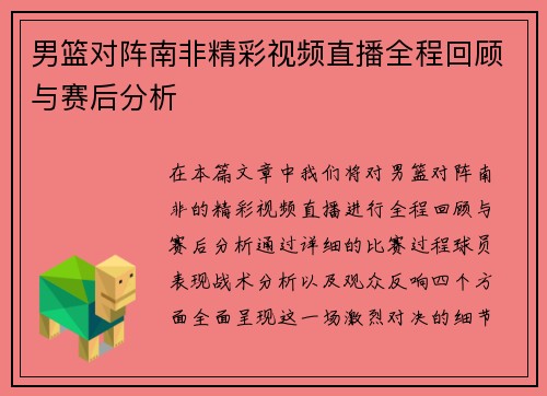 男篮对阵南非精彩视频直播全程回顾与赛后分析