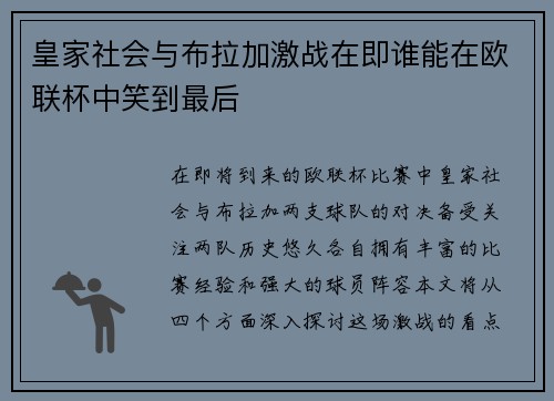 皇家社会与布拉加激战在即谁能在欧联杯中笑到最后