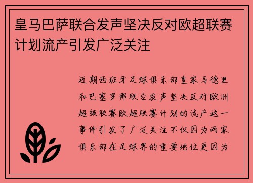 皇马巴萨联合发声坚决反对欧超联赛计划流产引发广泛关注