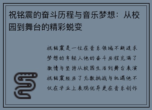 祝铭震的奋斗历程与音乐梦想：从校园到舞台的精彩蜕变
