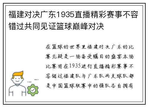 福建对决广东1935直播精彩赛事不容错过共同见证篮球巅峰对决