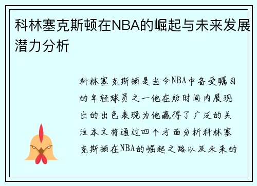 科林塞克斯顿在NBA的崛起与未来发展潜力分析