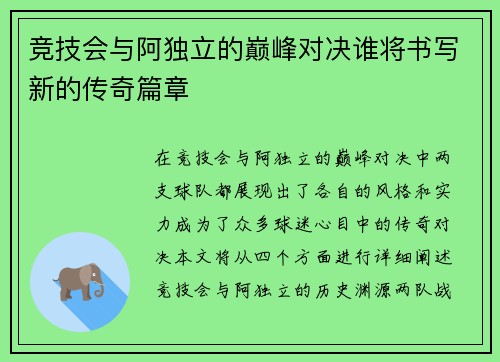 竞技会与阿独立的巅峰对决谁将书写新的传奇篇章
