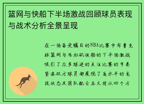 篮网与快船下半场激战回顾球员表现与战术分析全景呈现