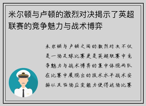 米尔顿与卢顿的激烈对决揭示了英超联赛的竞争魅力与战术博弈