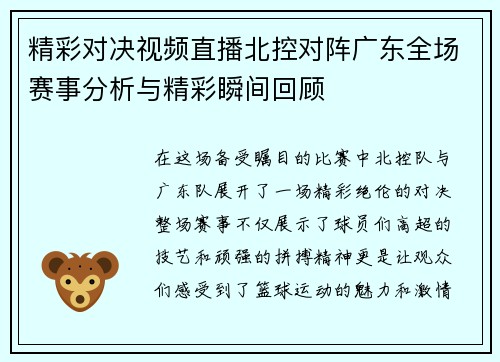 精彩对决视频直播北控对阵广东全场赛事分析与精彩瞬间回顾