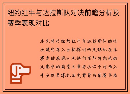 纽约红牛与达拉斯队对决前瞻分析及赛季表现对比