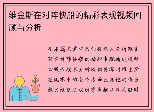 维金斯在对阵快船的精彩表现视频回顾与分析