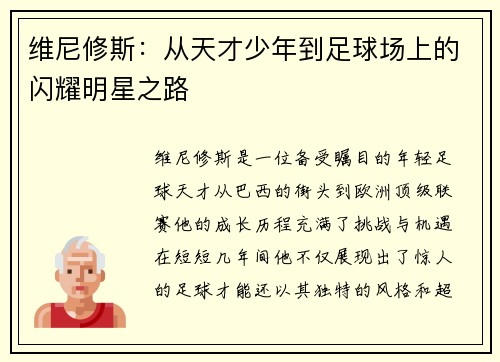 维尼修斯：从天才少年到足球场上的闪耀明星之路