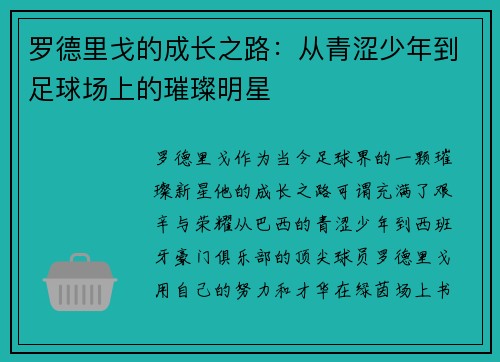 罗德里戈的成长之路：从青涩少年到足球场上的璀璨明星