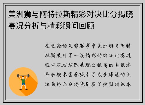 美洲狮与阿特拉斯精彩对决比分揭晓赛况分析与精彩瞬间回顾