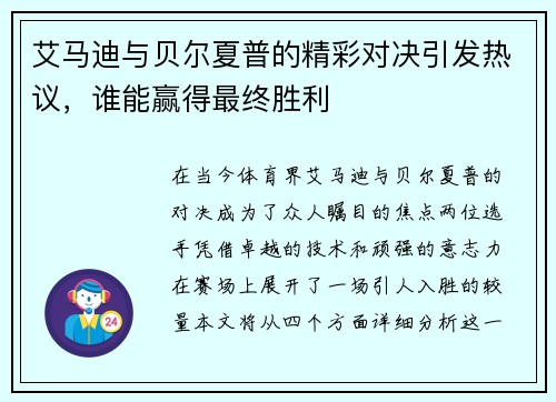 艾马迪与贝尔夏普的精彩对决引发热议，谁能赢得最终胜利