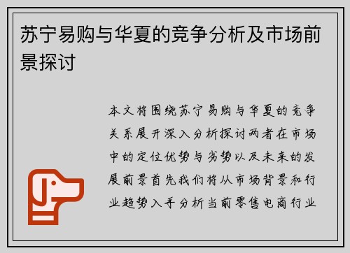 苏宁易购与华夏的竞争分析及市场前景探讨