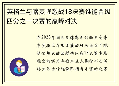 英格兰与喀麦隆激战18决赛谁能晋级四分之一决赛的巅峰对决