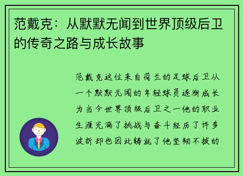 范戴克：从默默无闻到世界顶级后卫的传奇之路与成长故事