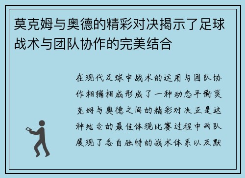 莫克姆与奥德的精彩对决揭示了足球战术与团队协作的完美结合