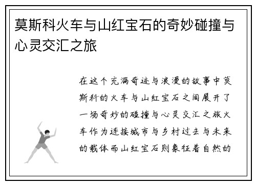 莫斯科火车与山红宝石的奇妙碰撞与心灵交汇之旅