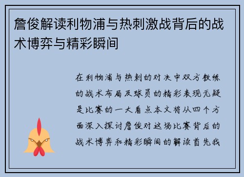 詹俊解读利物浦与热刺激战背后的战术博弈与精彩瞬间