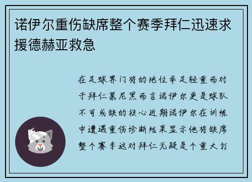 诺伊尔重伤缺席整个赛季拜仁迅速求援德赫亚救急
