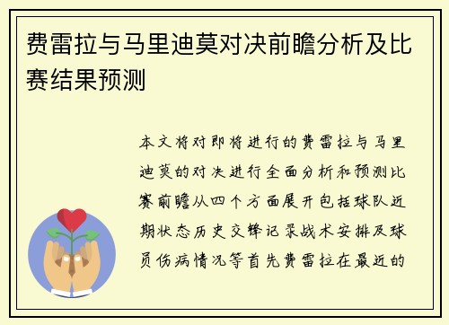 费雷拉与马里迪莫对决前瞻分析及比赛结果预测