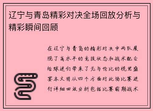 辽宁与青岛精彩对决全场回放分析与精彩瞬间回顾