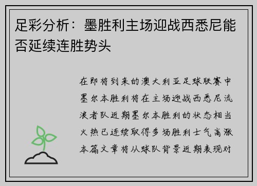 足彩分析：墨胜利主场迎战西悉尼能否延续连胜势头