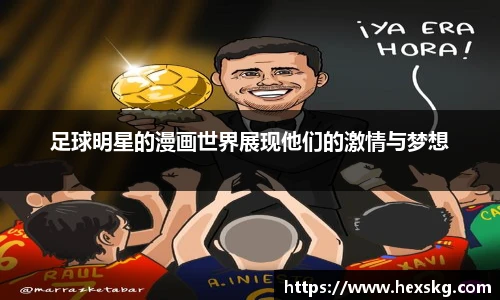 足球明星的漫画世界展现他们的激情与梦想